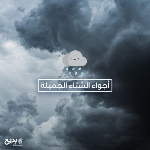 تصميم اجواء الشتاء الجميلة للفيسبوك جديد jpg