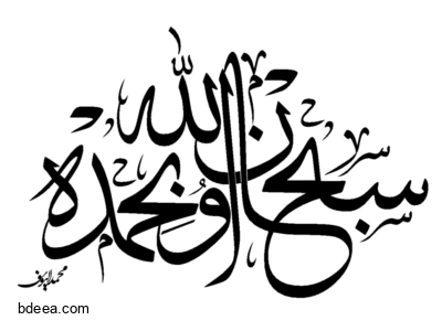 مخطوطة سبحان الله وبحمده عالية الدقة بدون خلفية SubhanAllah Caligraphy