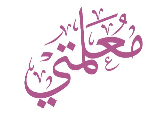مخطوطة معلمتي للمعلمات خط ثلث بدون خلفية png