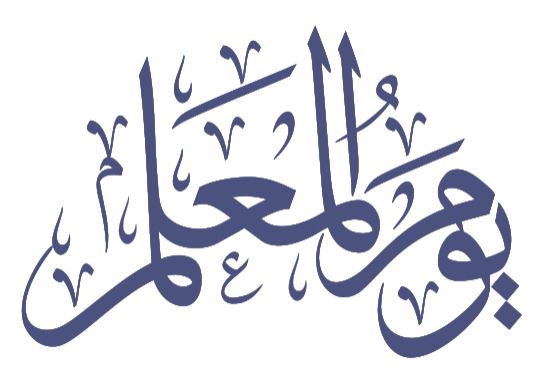 مخطوطة يوم المعلم جديدة بدون خلفية teacher day