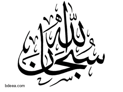 مخطوطة سبحان الله عالية الدقة بدون خلفية SubhanAllah png