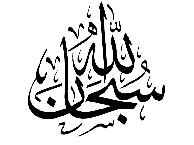 مخطوطة سبحان الله عالية الدقة بدون خلفية SubhanAllah png