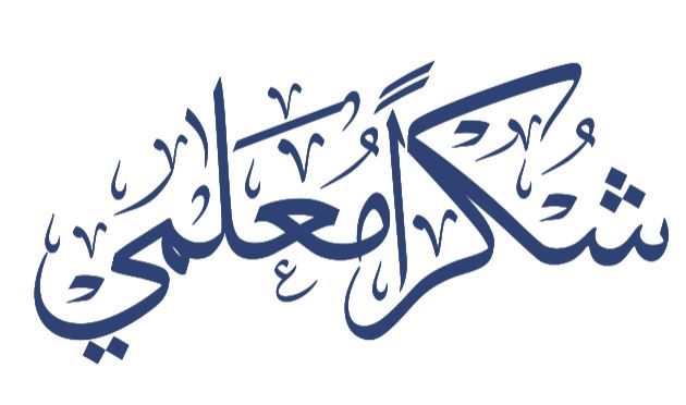 تحميل مخطوطة شكرا معلمي ثلث بدون خلفية png