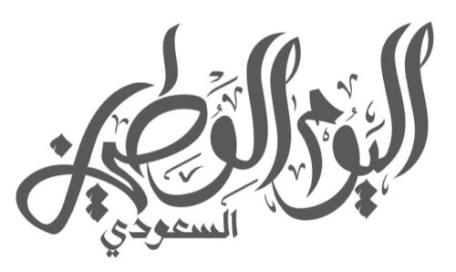 مخطوطة اليوم الوطني السعودي saudi national day