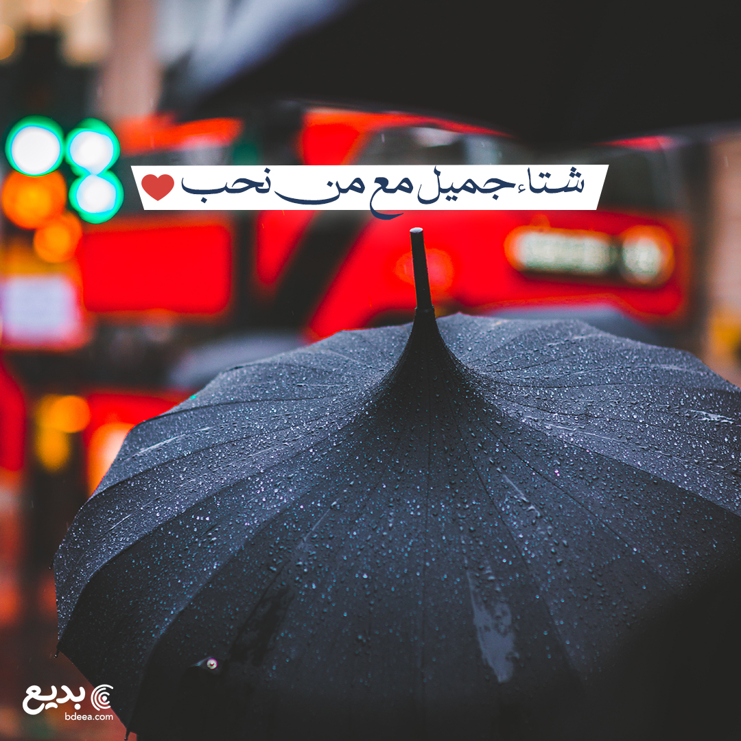 تصميم شتاء جميل مع من نحب مظلة شتاء جميلة للسوشيال ميديا