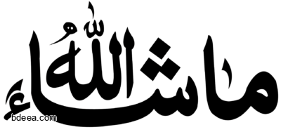 مخطوطة ما شاء الله عالية الدقة بدون خلفية Masha’Allah