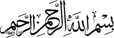 مخطوطة بسم الله الرحمن الرحيم بدون خلفية Basmalaah calligraphy
