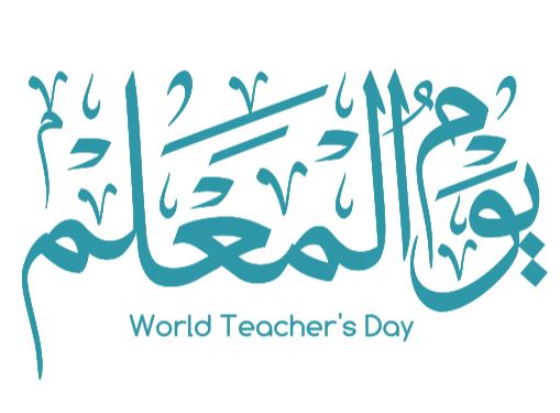 مخطوطة يوم المعلم خط ثلث بدون خلفية teachers day