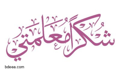 تحميل مخطوطة شكرا معلمتي عالية الدقة png