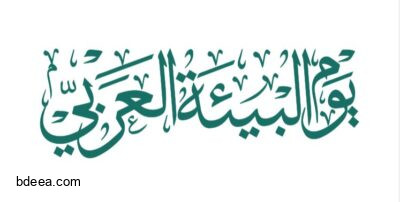 مخطوطة يوم البيئة العربي عالية الدقة png