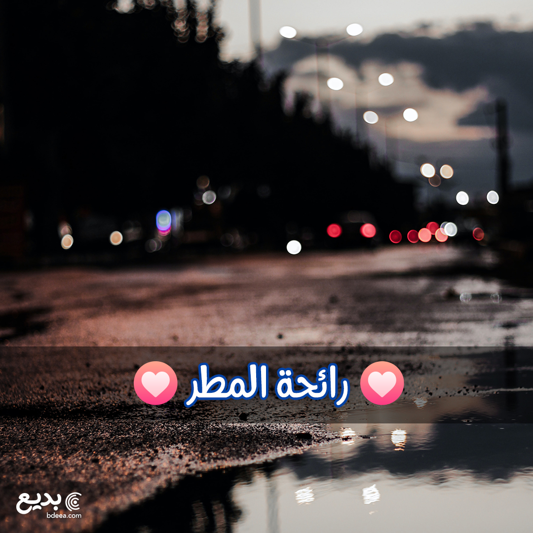تصميم رائحة المطر مع قلب جميل للفيسبوك jpg