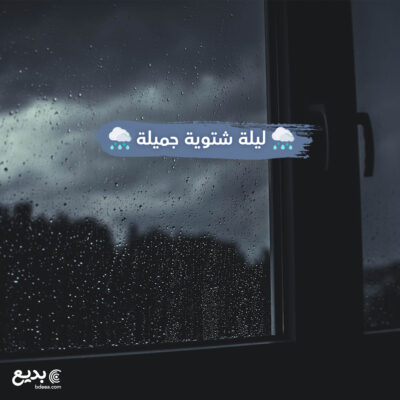 تصميم ليلة شتوية جميلة فيسبوك nice night raining