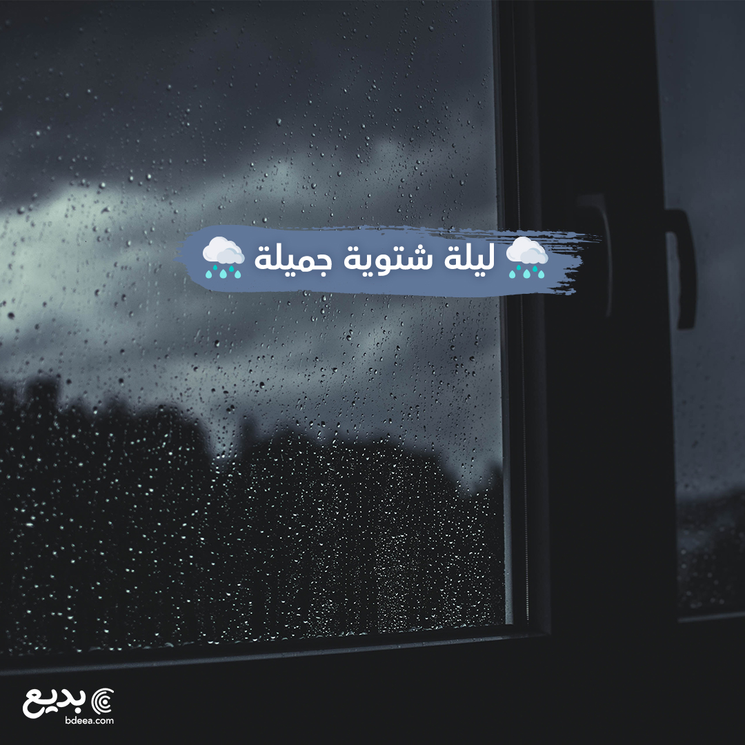 تصميم ليلة شتوية جميلة فيسبوك nice night raining