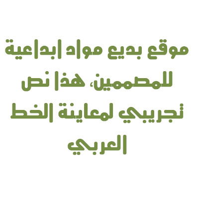 تحميل خط المثنى عربي Al Mothnna font ttf download