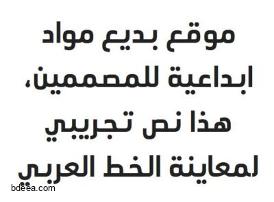 تحميل خط عربي مودرن Arabic Modern font ttf