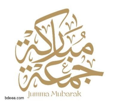مخطوطة جمعة مباركة بدون خلفية ثلث عالية الدقة jumaa mubaraka png