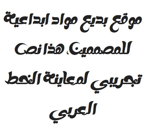 تحميل خط عربي حمدي Hamdy Arabic font ttf