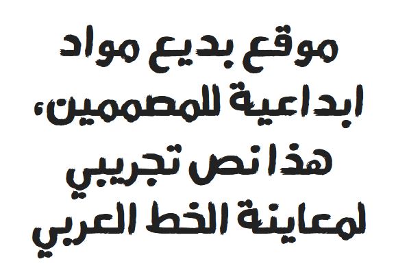 تحميل خط اف اف بويا عربي FF Bouya Normal font download