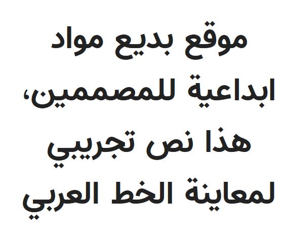 خط استداد عربي بولد خميل Estedad Bold Arabic Font