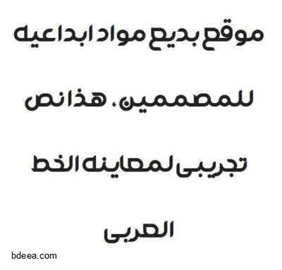 تحميل خط عربي ديما بارف Dima Barf Bold