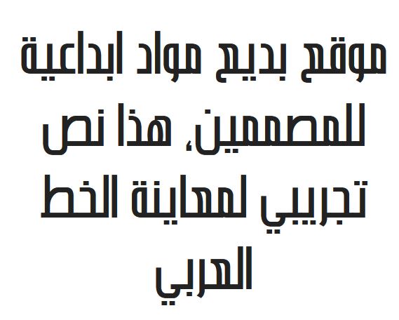 خط ارا الحربي سوريا القيصر Ara Alharbi Syria Alqusair font download