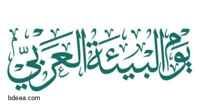 تحميل مخطوطة يوم البيئة العربي عالية الدقة للتصميم