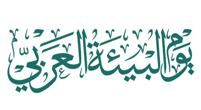 تحميل مخطوطة يوم البيئة العربي عالية الدقة للتصميم