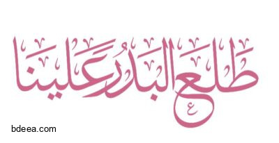 مخطوطة طلع البدر علينا عالية الدقة png