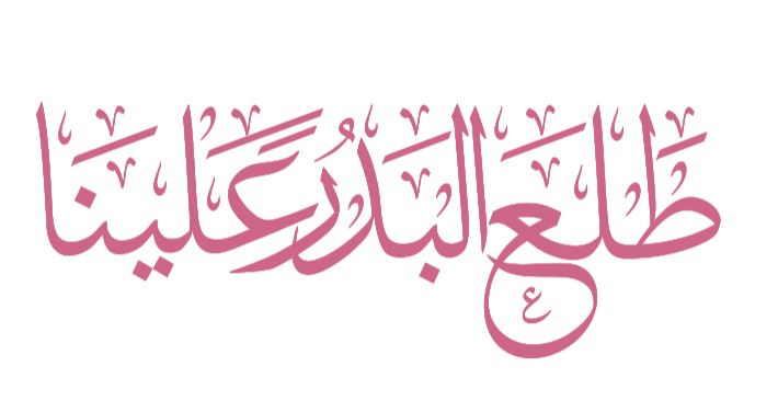 مخطوطة طلع البدر علينا عالية الدقة png