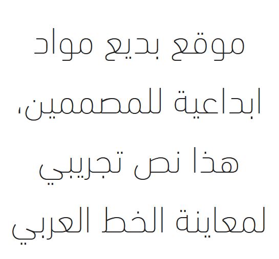 تحميل خط دين نكست ال تي DIN Next LT Arabic Ultra Light font download