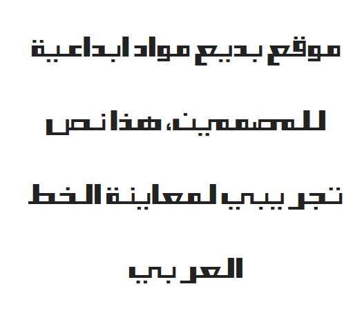 تحميل خط العامرة عربي ALAMERAH ttf font