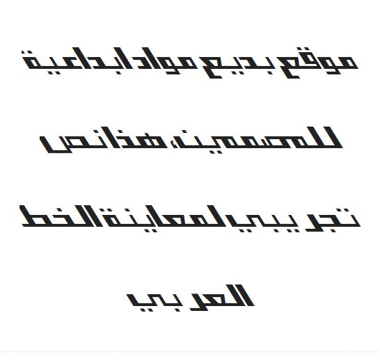 تحميل خط العامرة عربي مائل ALAMERAH Regular Slant