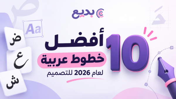 أفضل 10 خطوط عربية لعام 2026 للتصميم [تحميل مباشر]