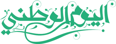 مخطوطة اليوم الوطني السعودي افقية مفرغة Saudi National Day Calligraphy