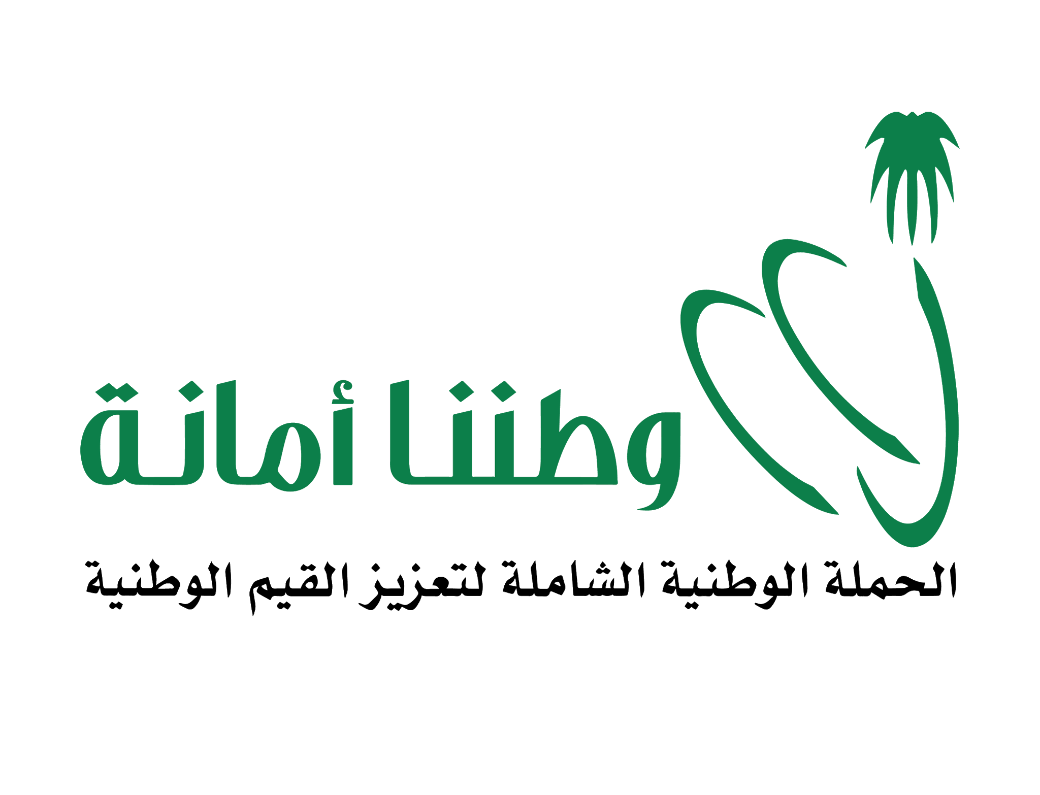 شعار وطننا أمانة الحملة الوطنية الشاملة لتعزيز القيم الوطنية في السعودية PNG