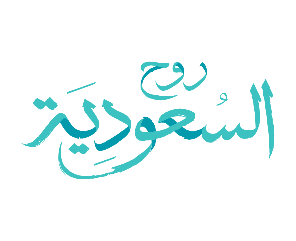 شعار روح السعودية وزارة السياحة عالي الدقة مفرغ Visit Saudi Logo PNG