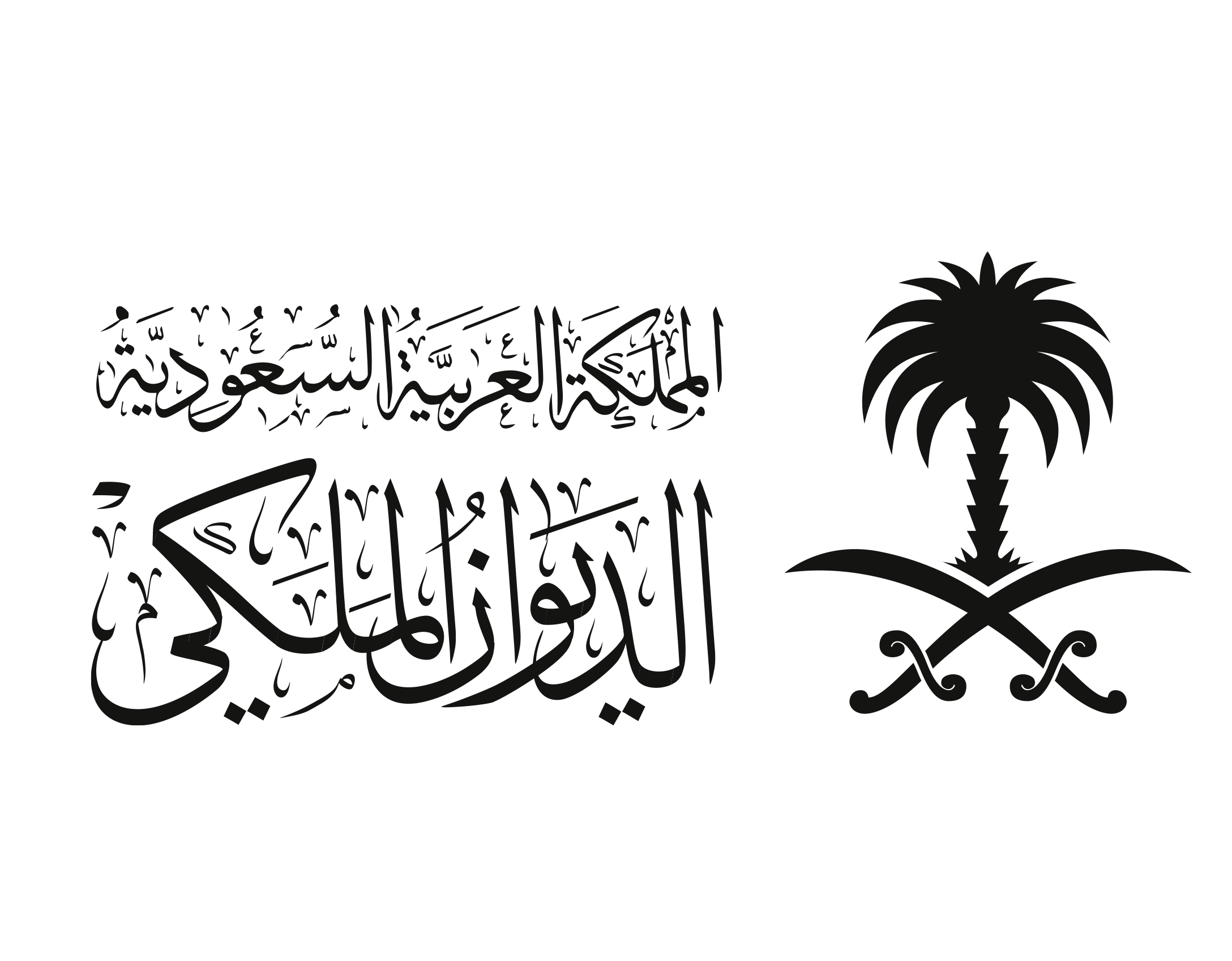 شعار الديوان الملكي السعودي عالي الدقة Royal Court of Saudi Arabia Logo