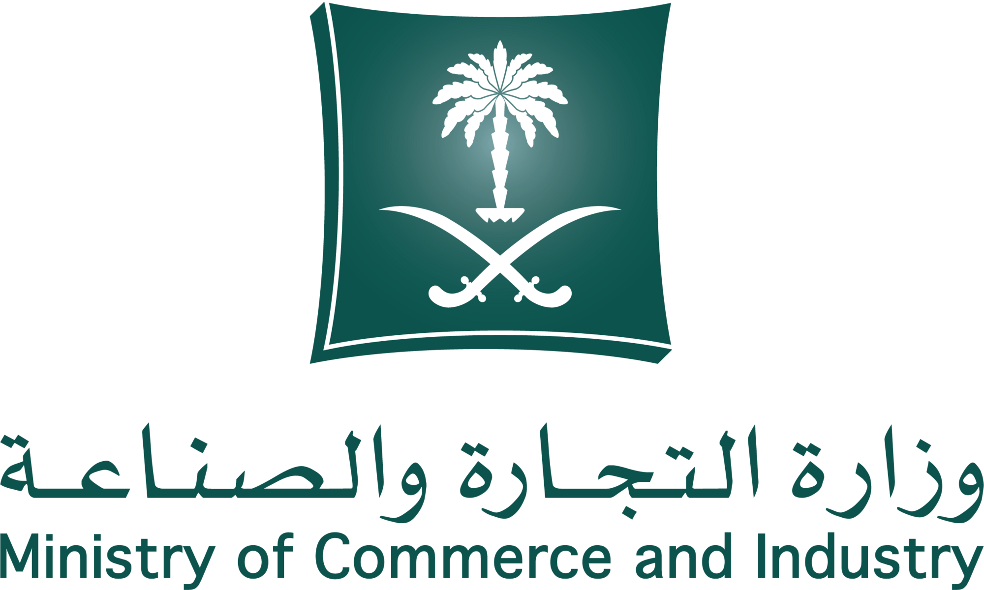 شعار وزارة التجارة والصناعة السعودية عالي الدقة مفرغ Ministry of Commerce and Industry Logo PNG