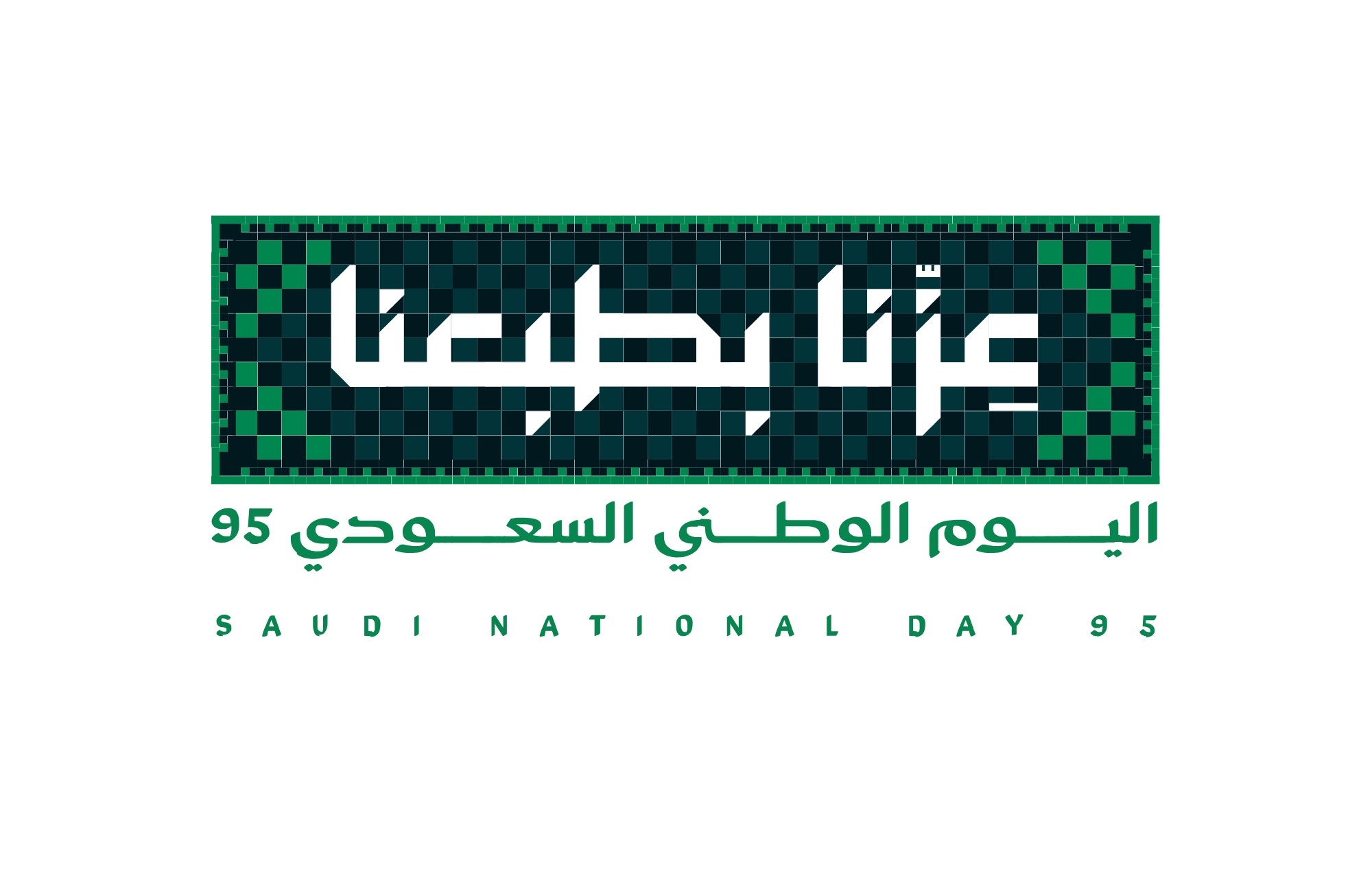 تحميل صورة عزنا بطبعنا مفرغة اليوم الوطني السعودي 96 png