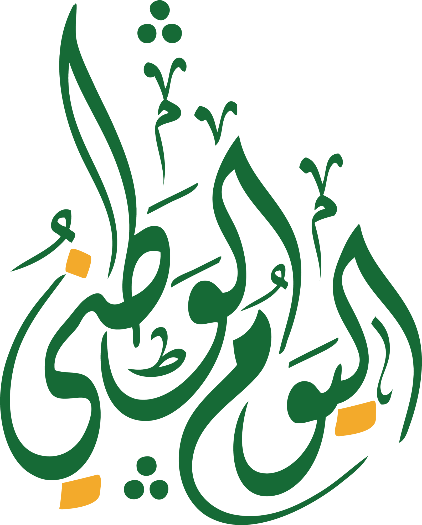 مخطوطة اليوم الوطني السعودي عالية الدقة مفرغة National Day Saudi Logo PNG