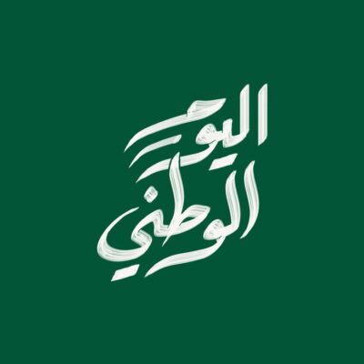 مخطوطة اليوم الوطني خلفية خضراء كتابة فرشاة National Day Calligraphy PNG
