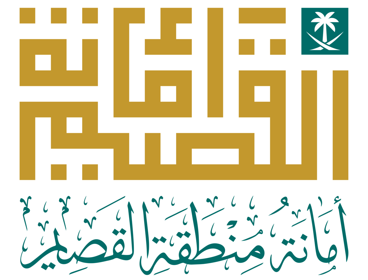 شعار امانة منطقة القصيم عالي الدقة Qassim Region Municipality PNG