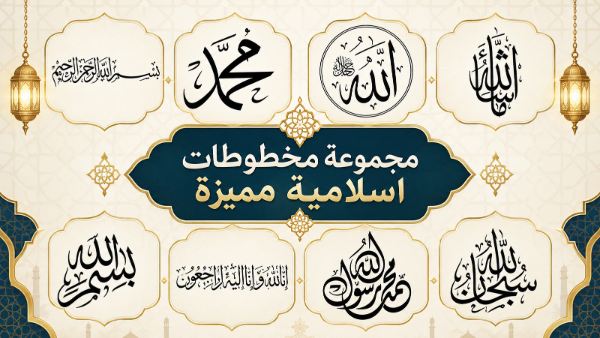 [تنزيل] مجموعة مخطوطات اسلامية مميزة دقة عالية بدون خلفية PNG