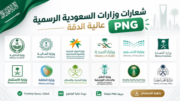 [تجميعة] شعارات وزارات السعودية الرسمية عالية الدقة بدون خلفية PNG