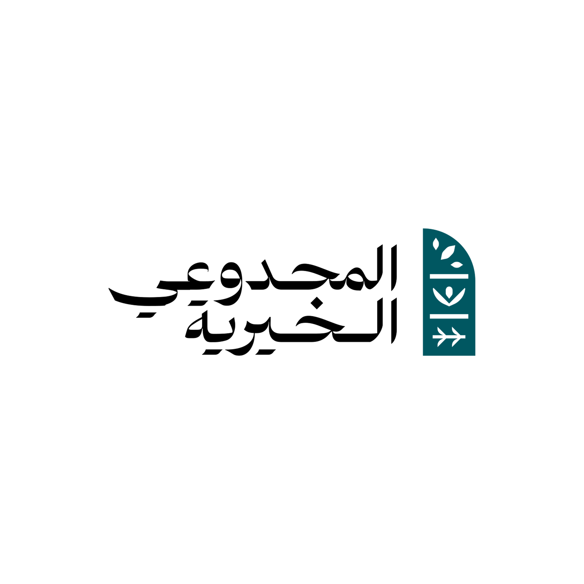 شعار المجدوعي الخيرية عالي الدقة Almajdouie Foundation Logo PNG‏
